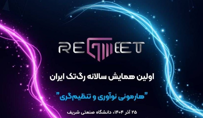 اولین همایش سالانه رگ‌تک ایران